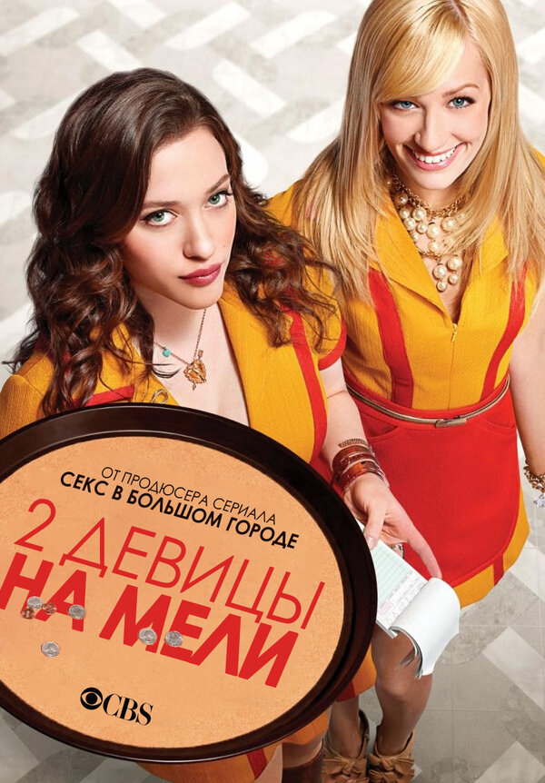 Две девицы на мели сериал 2011 смотреть онлайн бесплатно в хорошем качестве HD